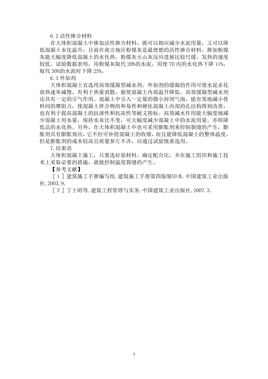 【最新word论文】试论大体积砼的施工技术及防裂缝对策【工程建筑专业论文】_第3页