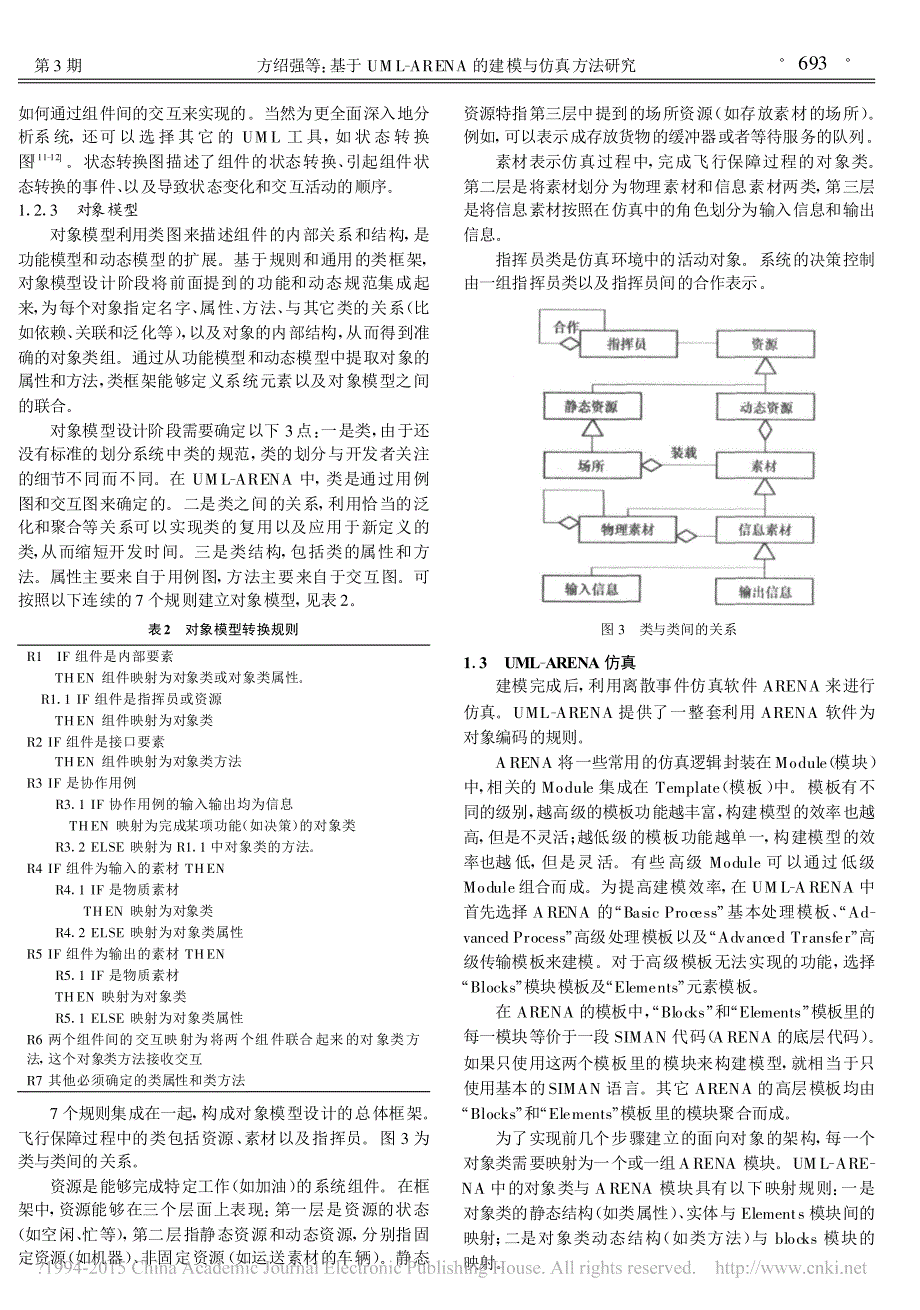 基于UML_ARENA的建模与仿真方法研究_方绍强_图文_第3页