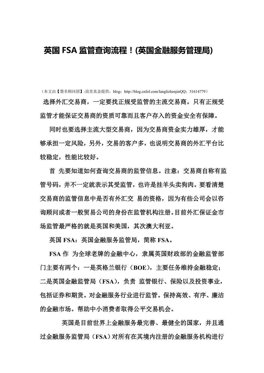 【墨非顾问团】英国FSA监管查询流程!(英国金融服务管理局)_第1页