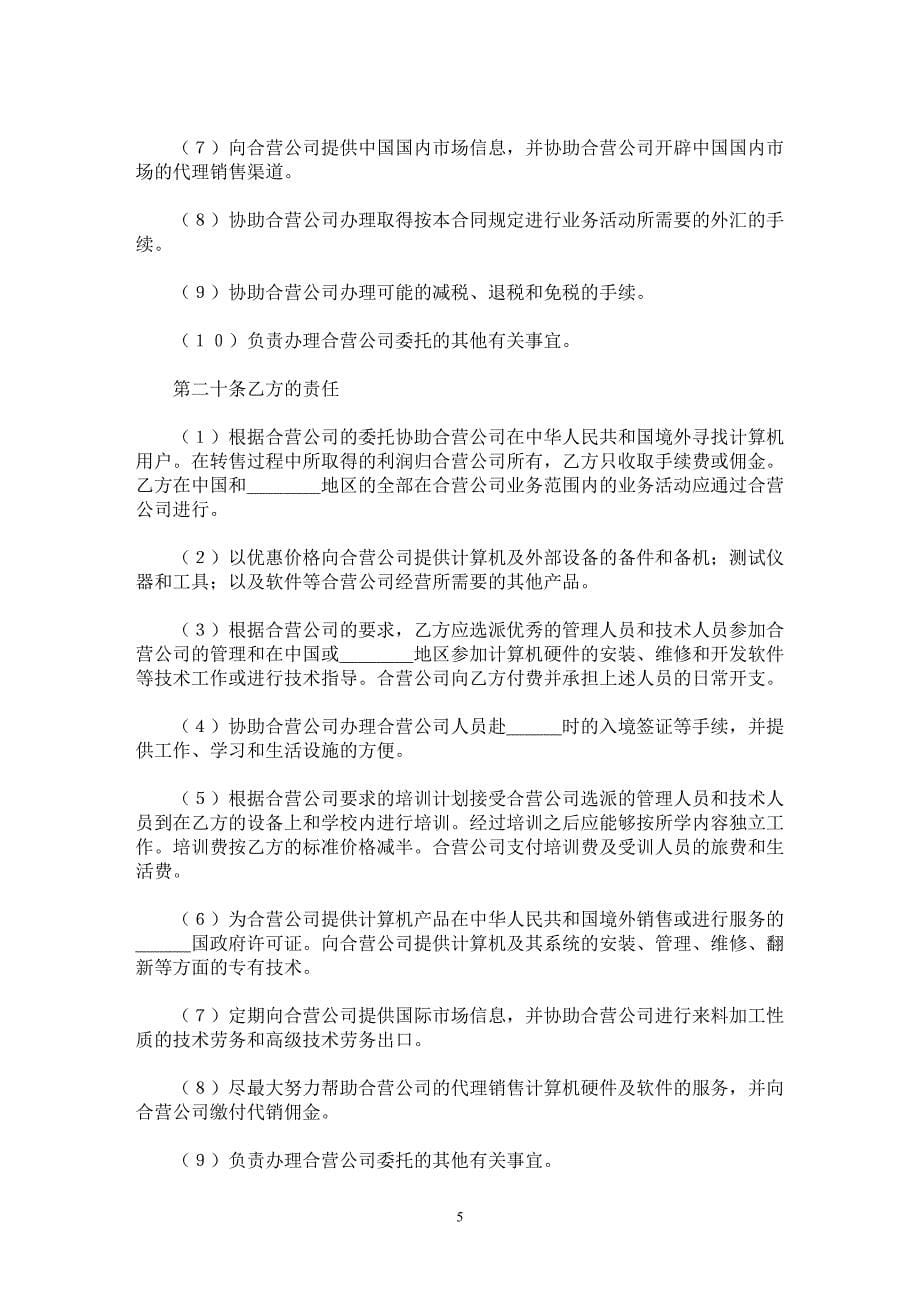 【最新word论文】设立中外合资经营企业合同（计算机2）【合同样本专业论文】_第5页