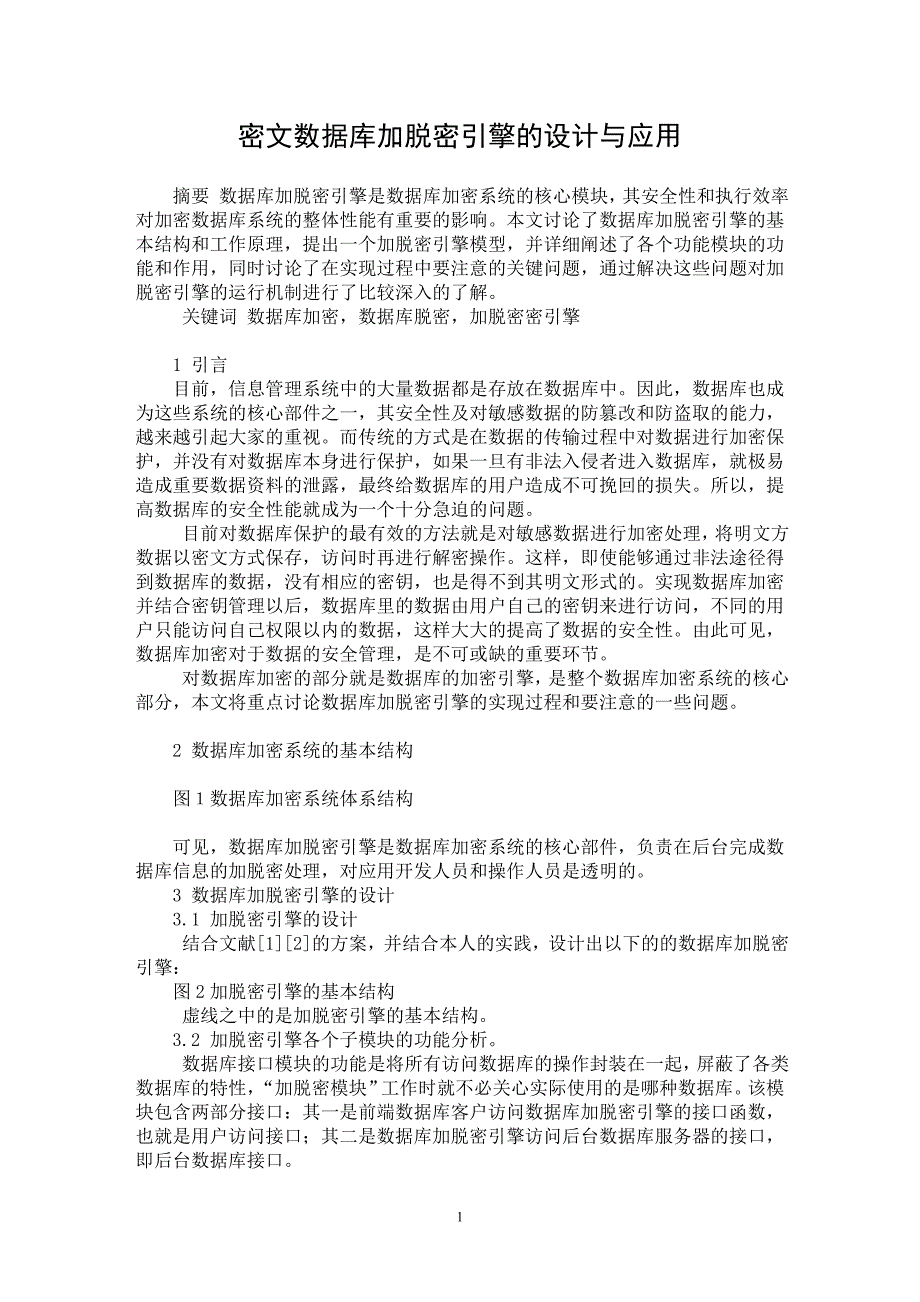 【最新word论文】密文数据库加脱密引擎的设计与应用【计算机应用专业论文】_第1页