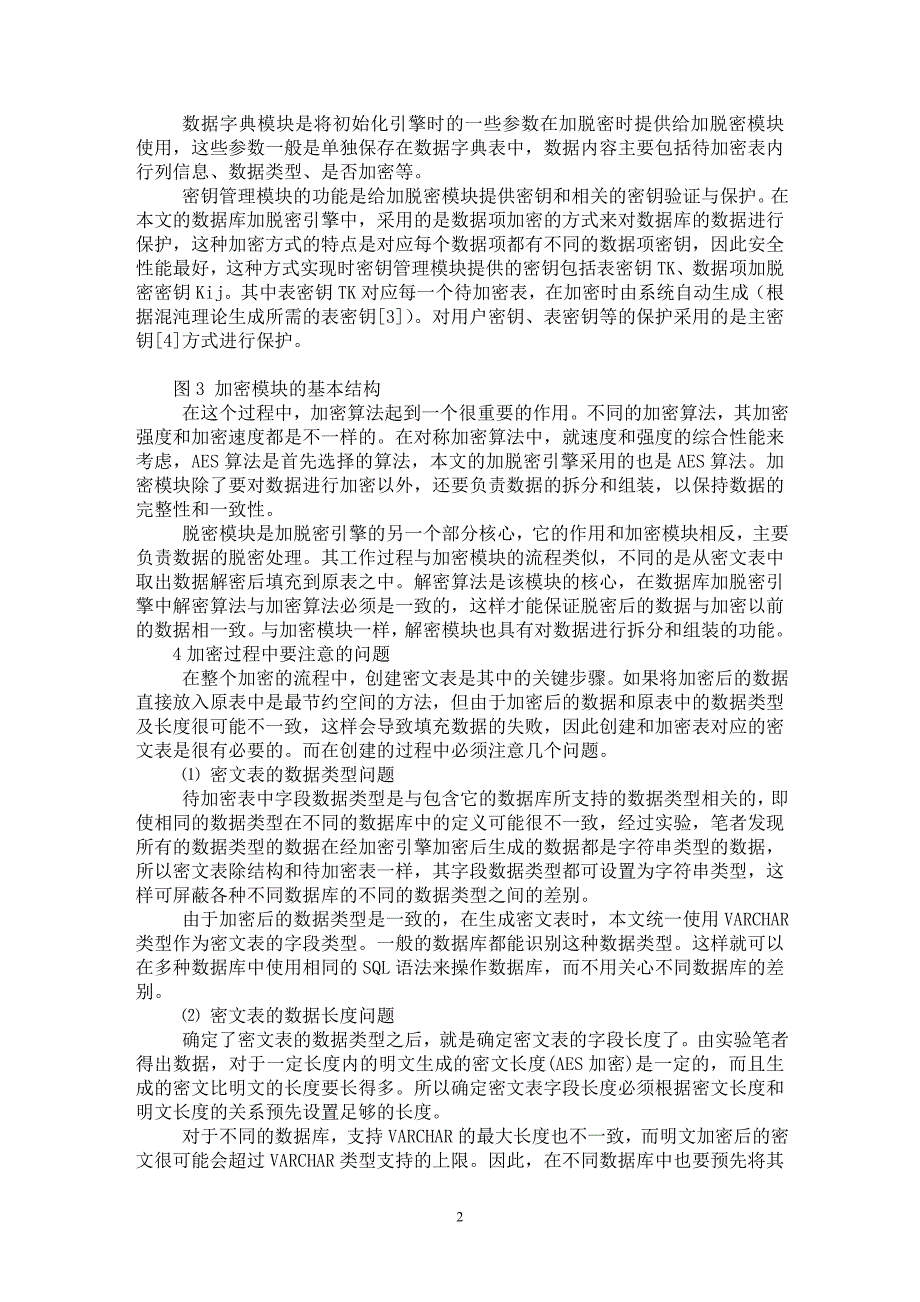 【最新word论文】密文数据库加脱密引擎的设计与应用【计算机应用专业论文】_第2页