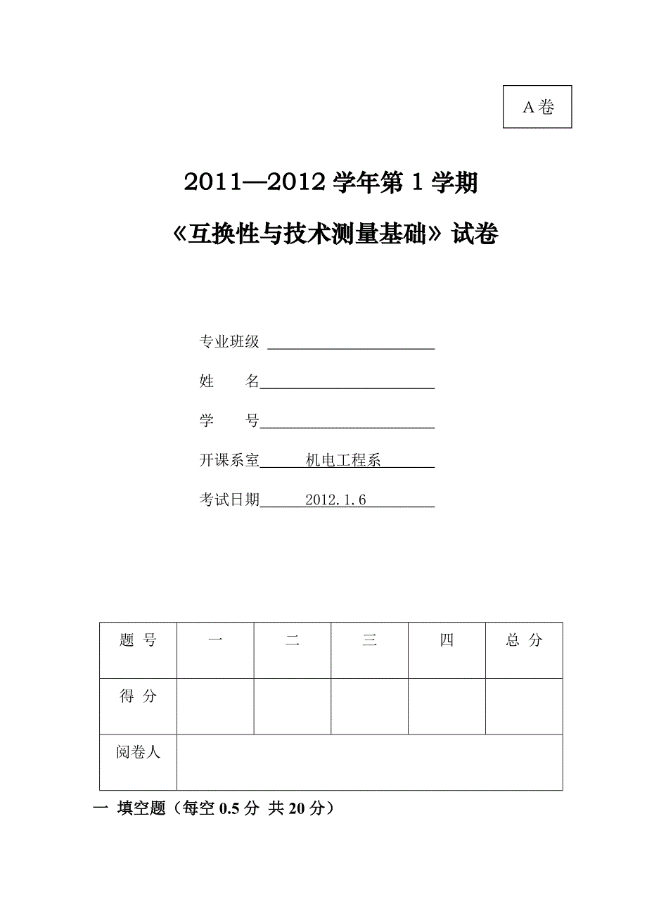 互换性09级考题a_第1页