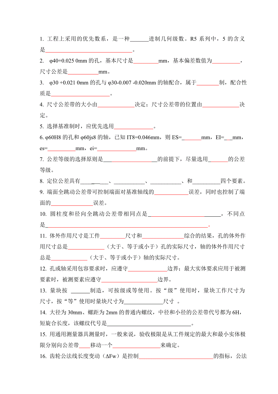 互换性09级考题a_第2页