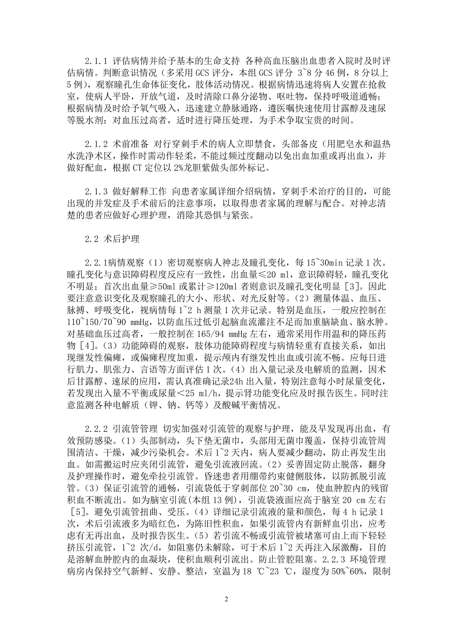 【最新word论文】微创手术治疗高血压脑出血的围术期护理【临床医学专业论文】_第2页