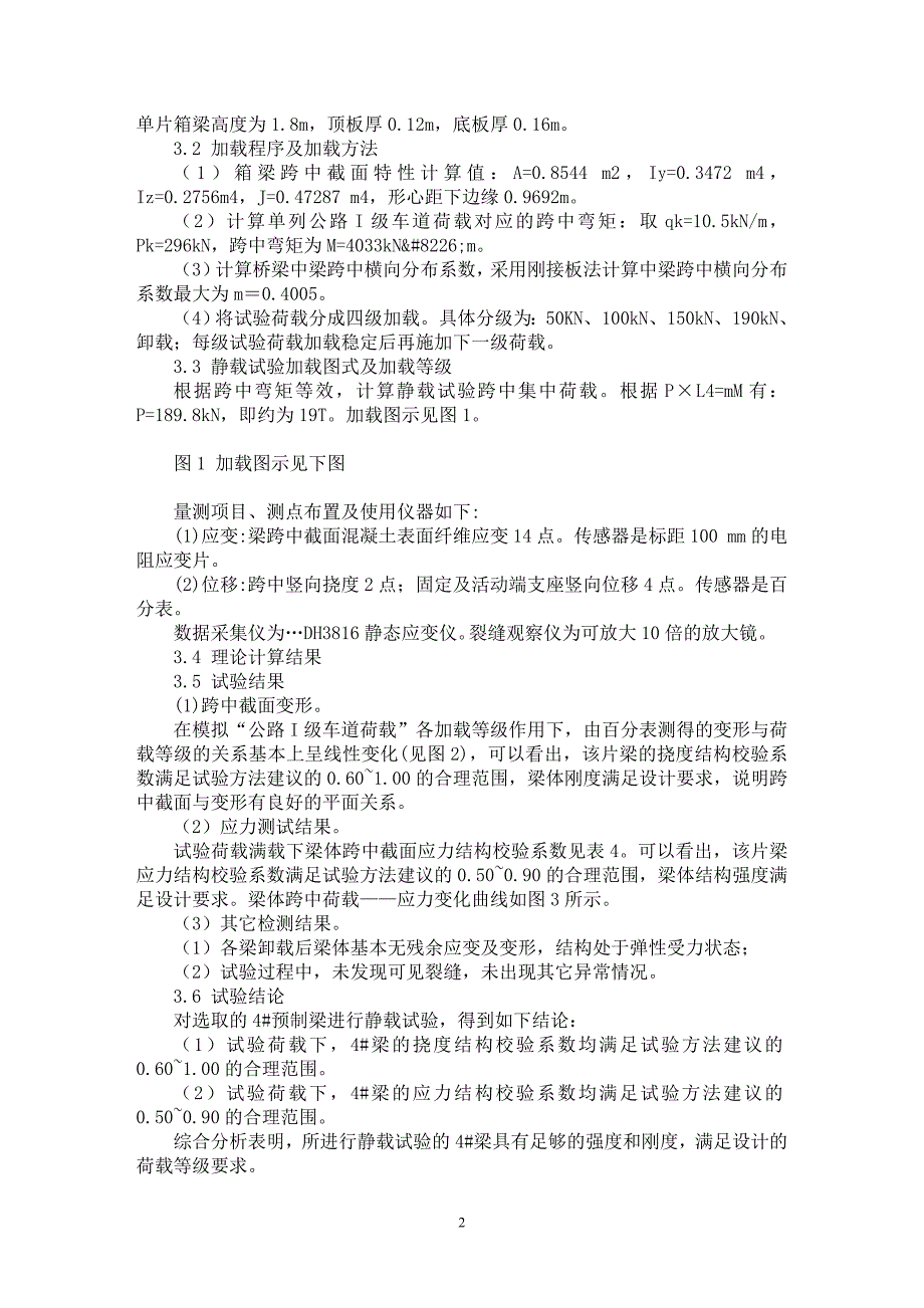 【最新word论文】预应力混凝土梁鉴定试验及其结果判定【材料工程学专业论文】_第2页