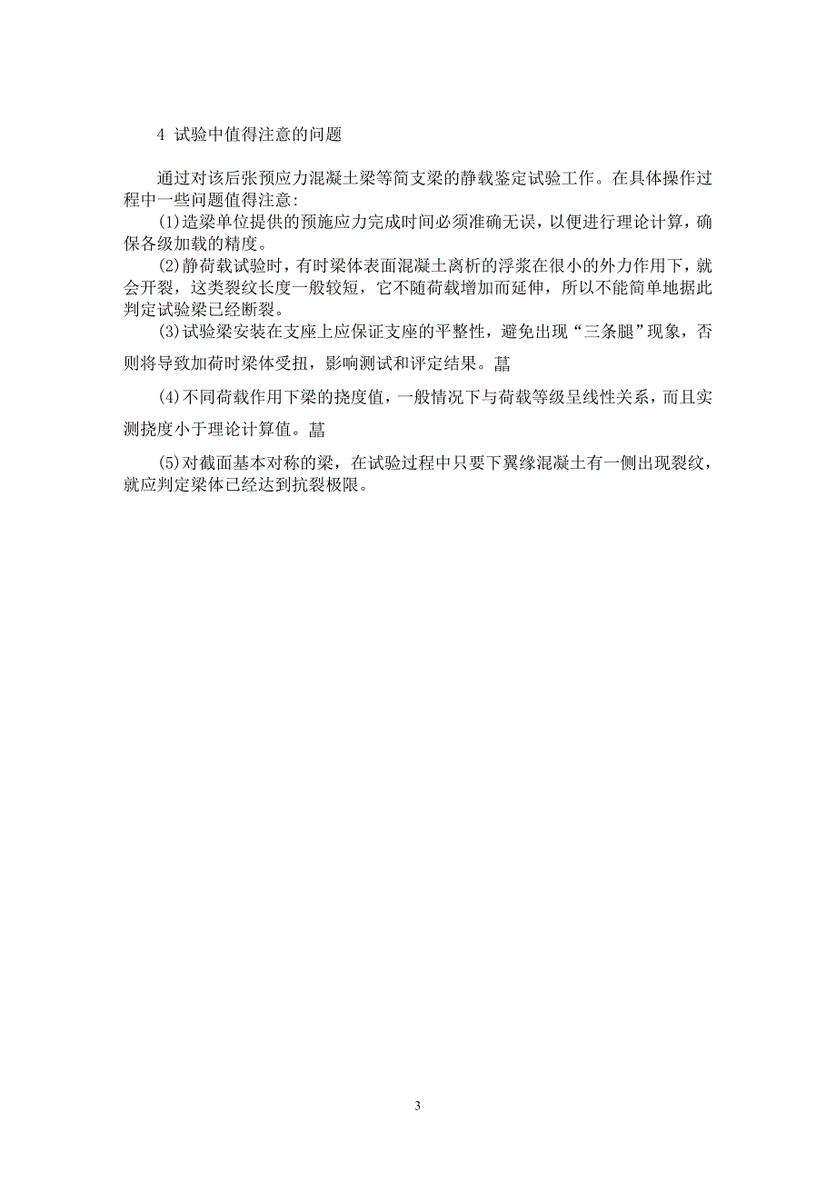 【最新word论文】预应力混凝土梁鉴定试验及其结果判定【材料工程学专业论文】_第3页