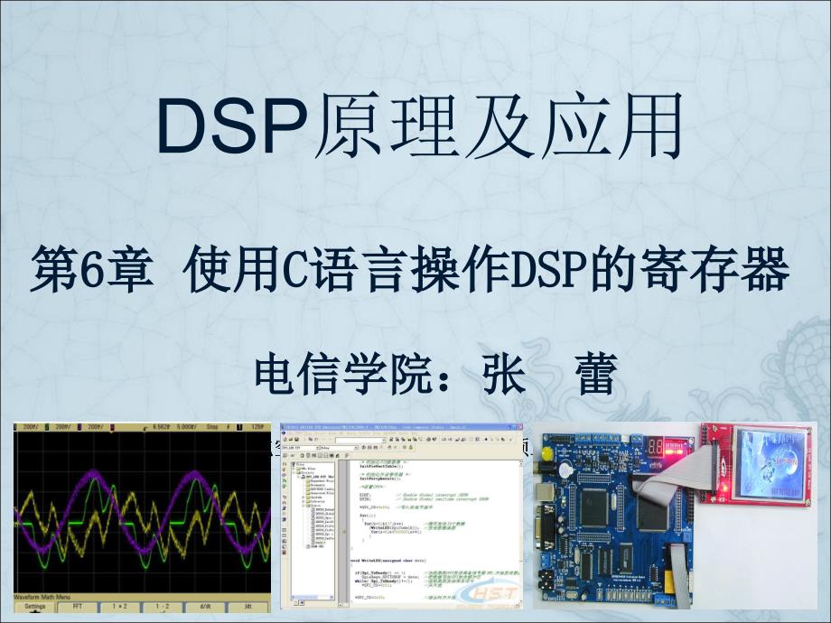 使用C语言操作DSP的寄存器_第1页