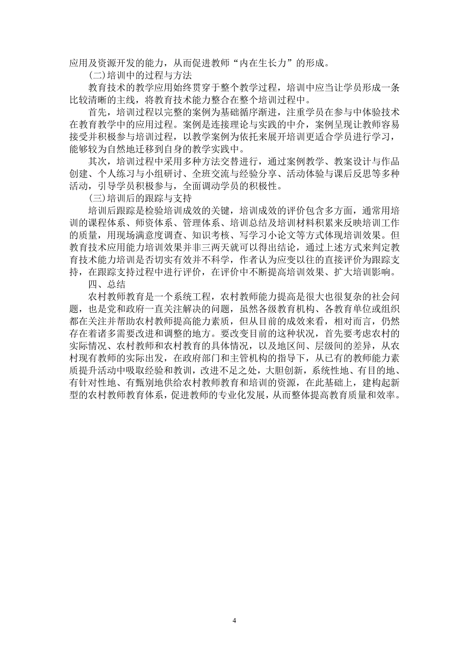 【最新word论文】浅谈农村小学教师教育技术能力状况的调查与培训研究【基础教育专业论文】_第4页