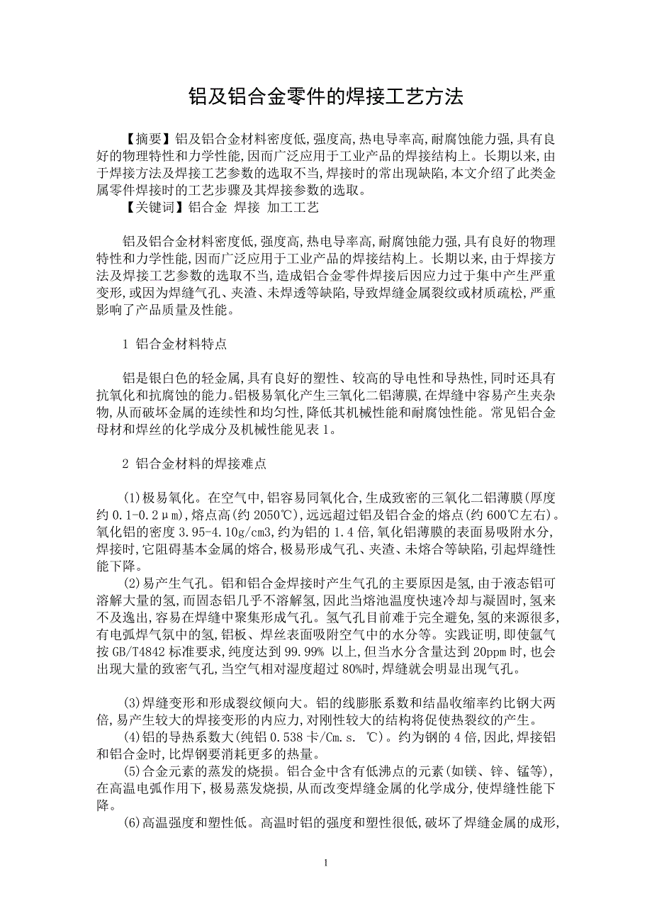 【最新word论文】铝及铝合金零件的焊接工艺方法【电子机械专业论文】_第1页