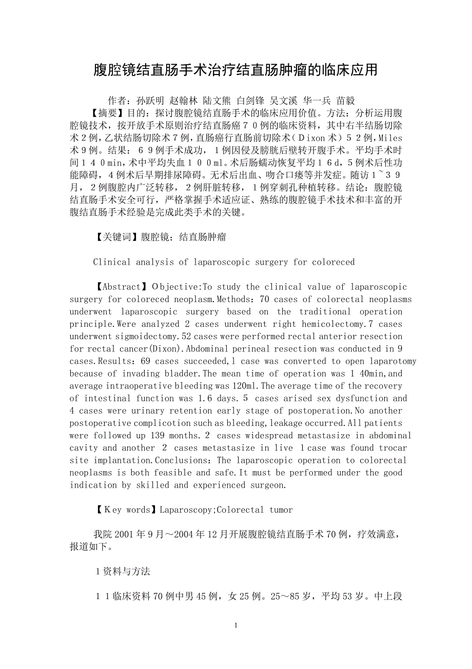 【最新word论文】腹腔镜结直肠手术治疗结直肠肿瘤的临床应用【临床医学专业论文】_第1页