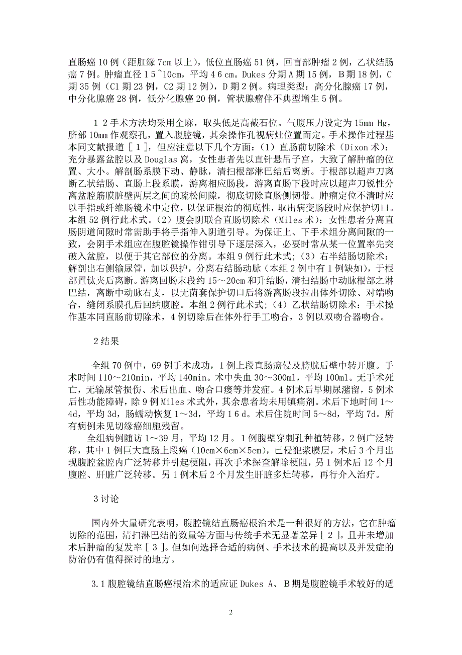 【最新word论文】腹腔镜结直肠手术治疗结直肠肿瘤的临床应用【临床医学专业论文】_第2页