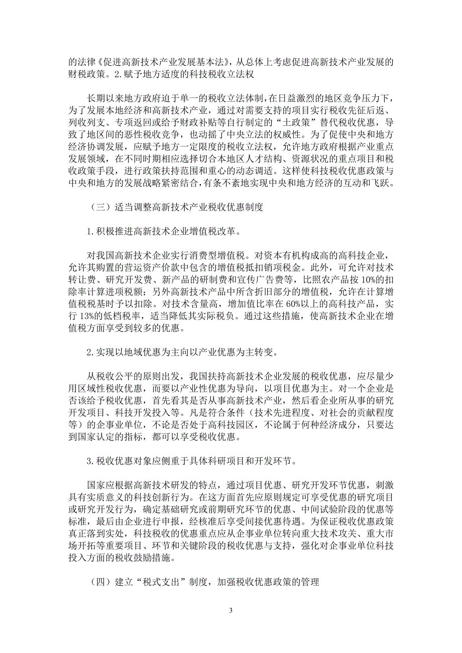 【最新word论文】对我国高新技术产业税收优惠政策分析建议【财税法规专业论文】_第3页