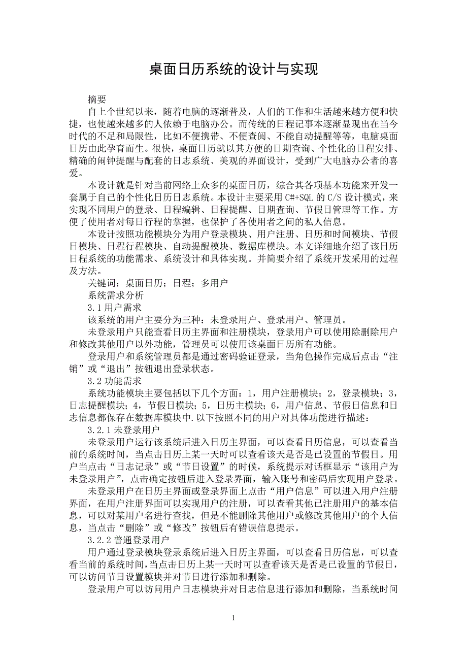 【最新word论文】桌面日历系统的设计与实现【计算机理论专业论文】_第1页