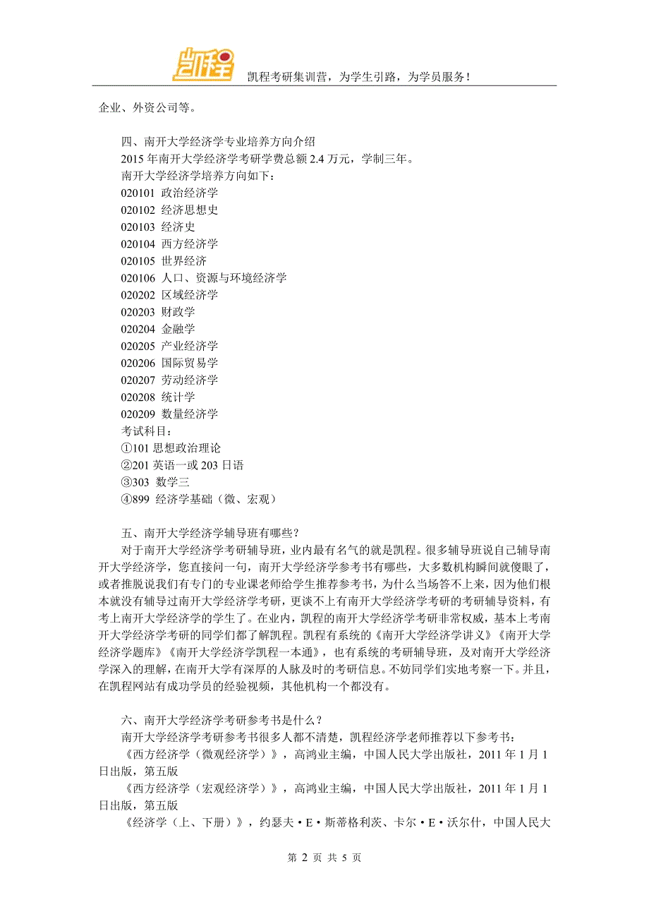 南开大学经济学复试篇_第2页