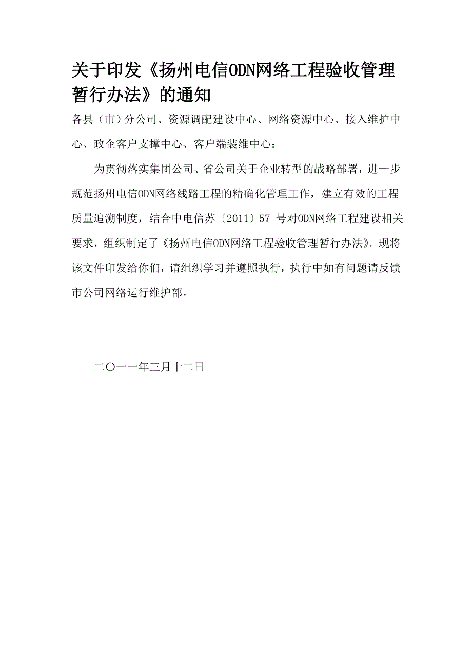 《扬州电信ODN网络工程验收管理暂行办法》(讨论稿)_第1页