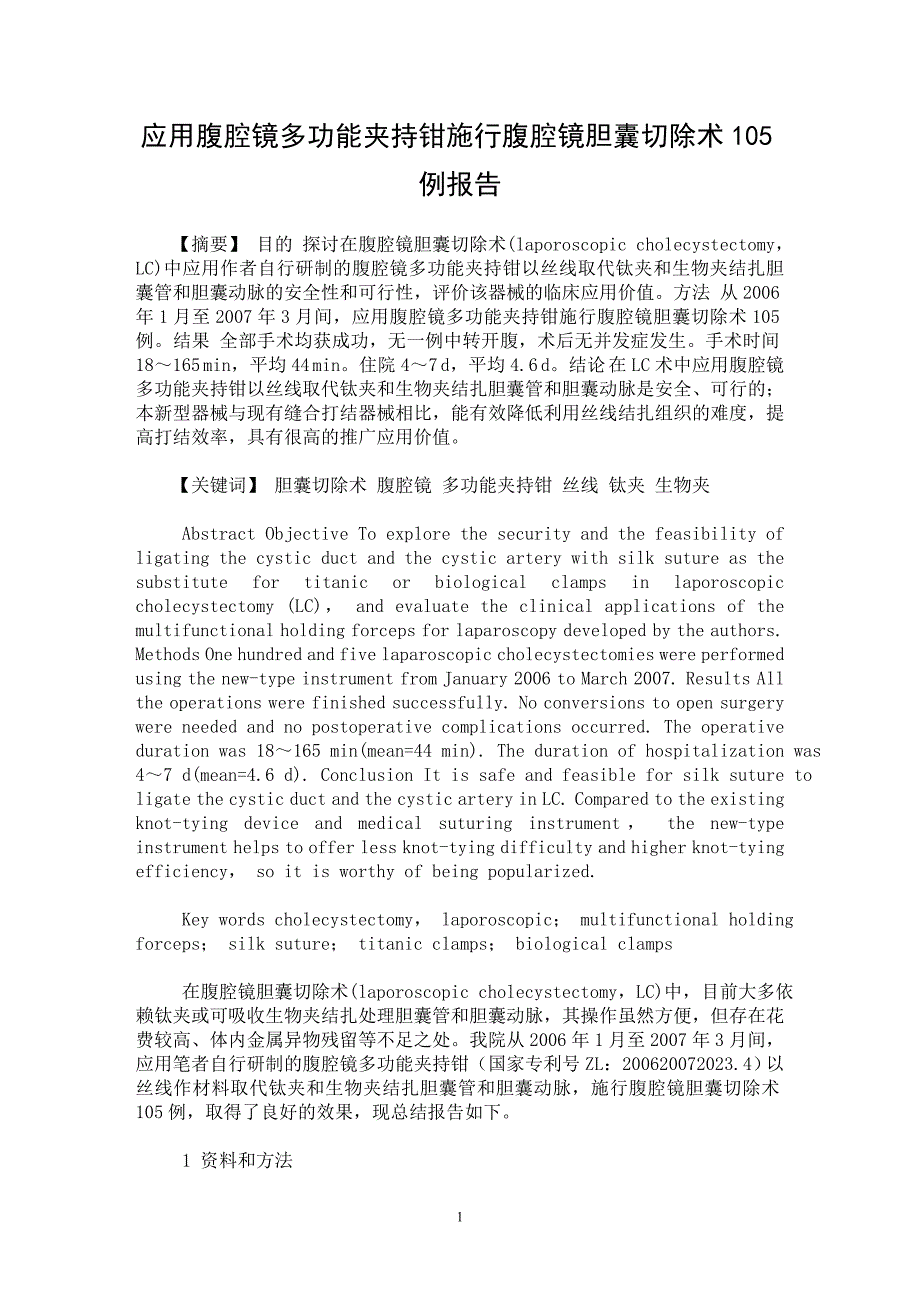 【最新word论文】应用腹腔镜多功能夹持钳施行腹腔镜胆囊切除术105例报告【临床医学专业论文】_第1页