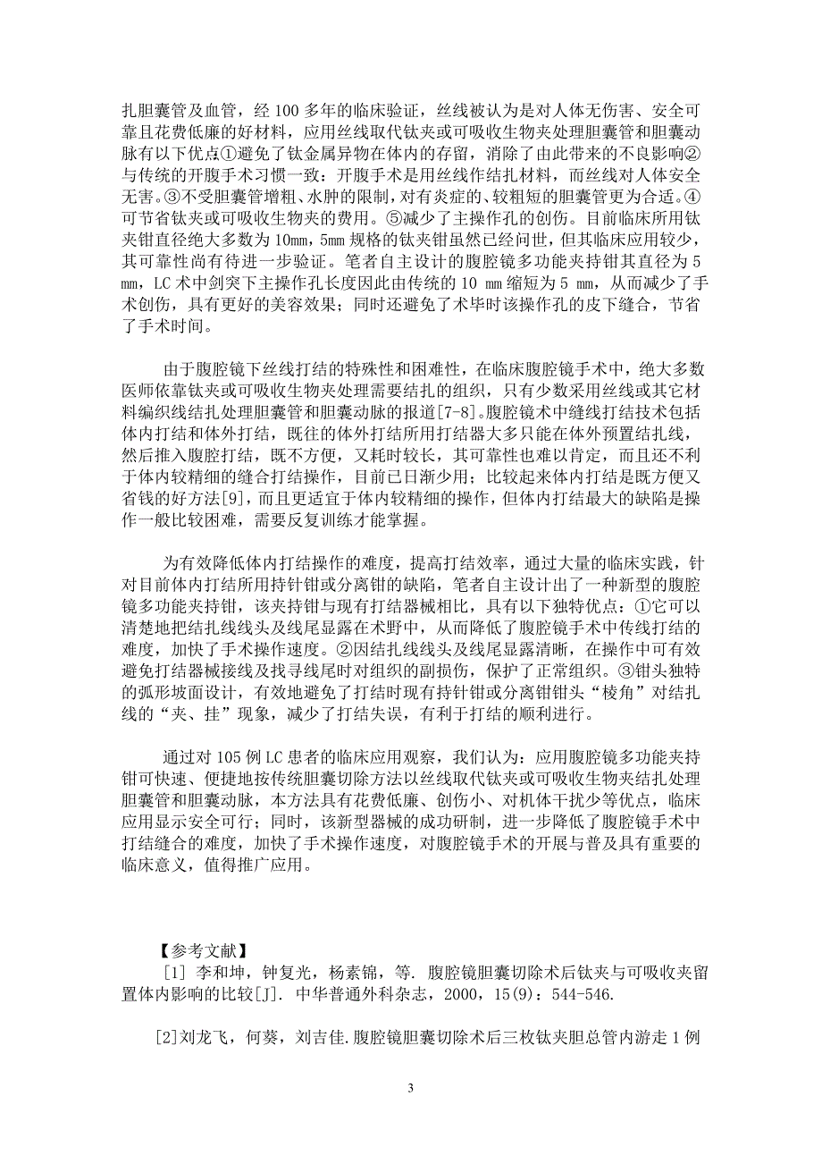 【最新word论文】应用腹腔镜多功能夹持钳施行腹腔镜胆囊切除术105例报告【临床医学专业论文】_第3页