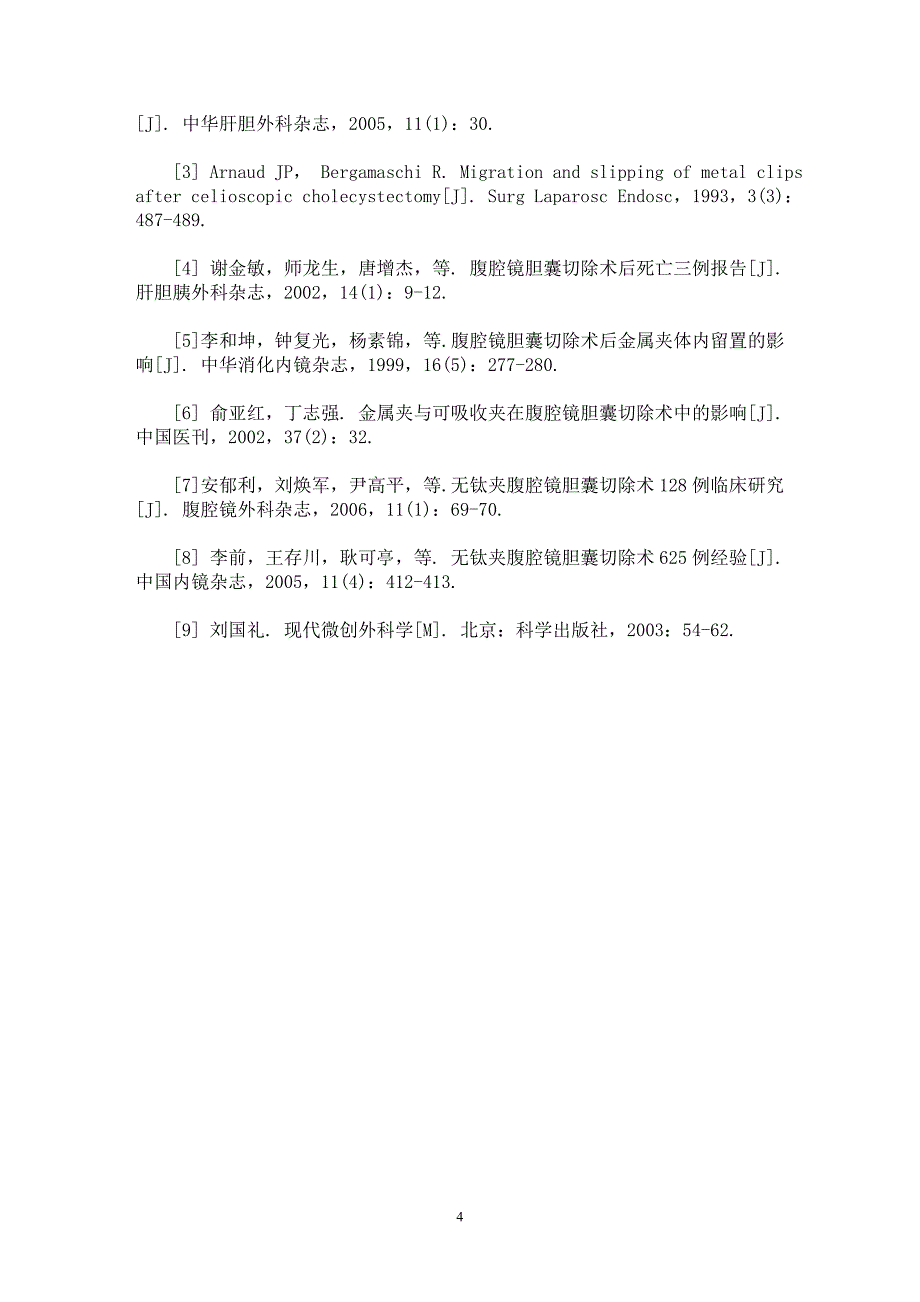 【最新word论文】应用腹腔镜多功能夹持钳施行腹腔镜胆囊切除术105例报告【临床医学专业论文】_第4页