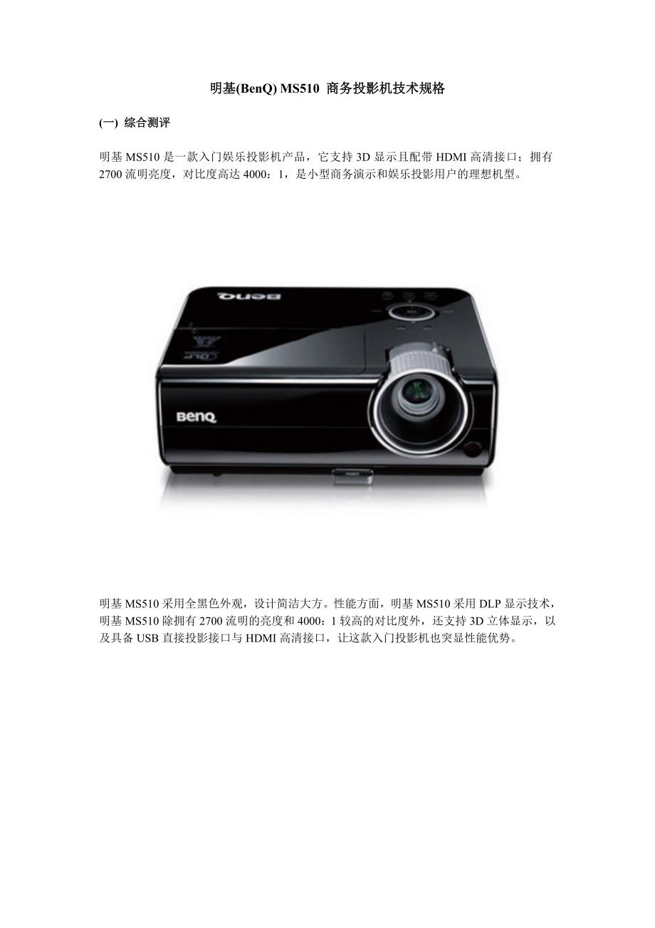 明基(BenQ)MS510商务投影机白皮书_第1页