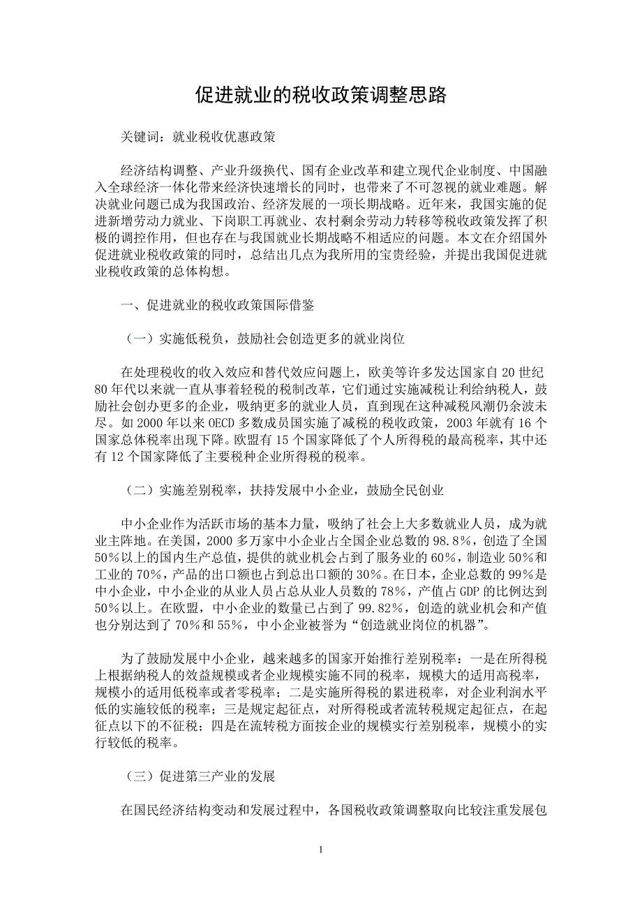 【最新word论文】促进就业的税收政策调整思路【财税法规专业论文】_第1页