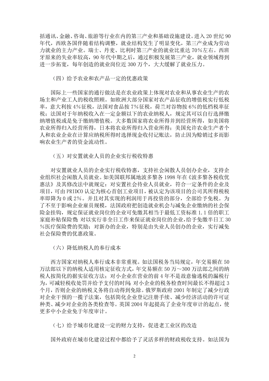 【最新word论文】促进就业的税收政策调整思路【财税法规专业论文】_第2页