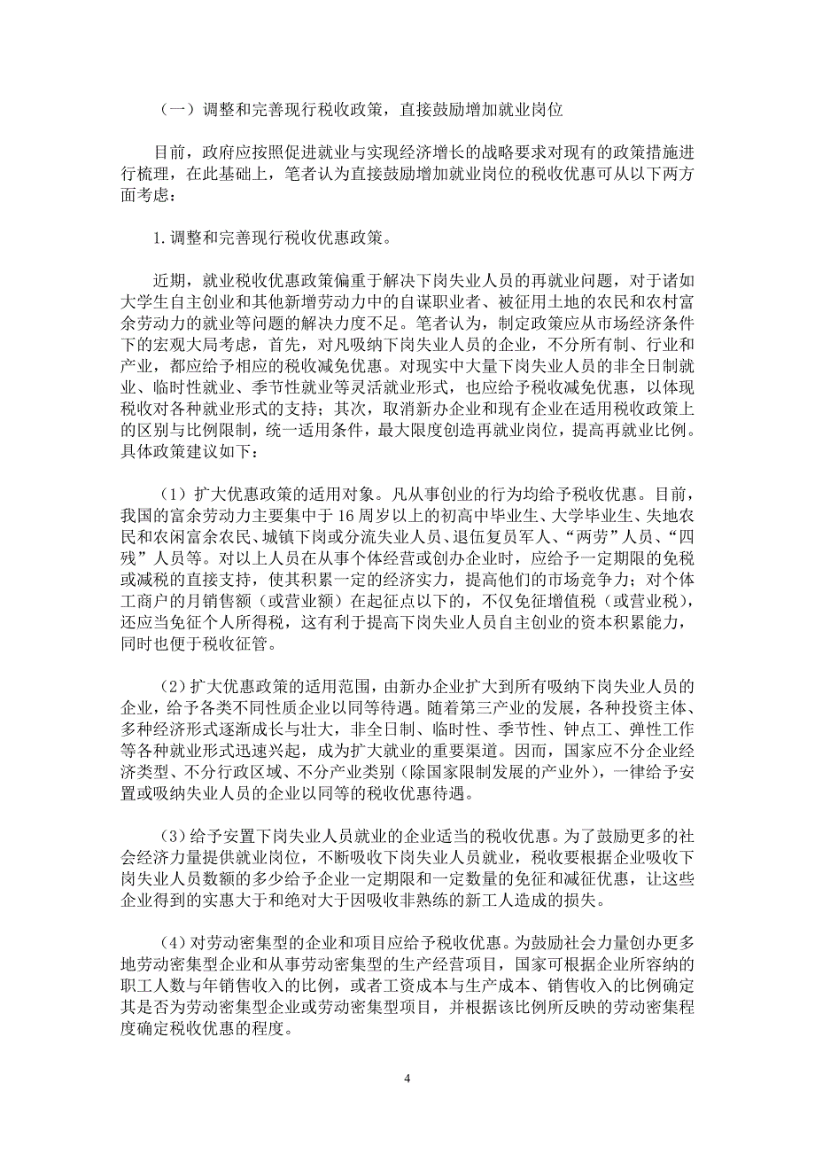 【最新word论文】促进就业的税收政策调整思路【财税法规专业论文】_第4页