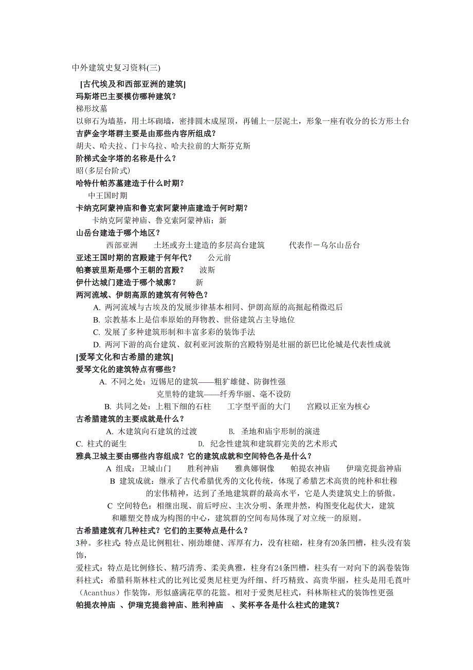 【外国建筑史】【重点】外国建筑史复习题_第1页