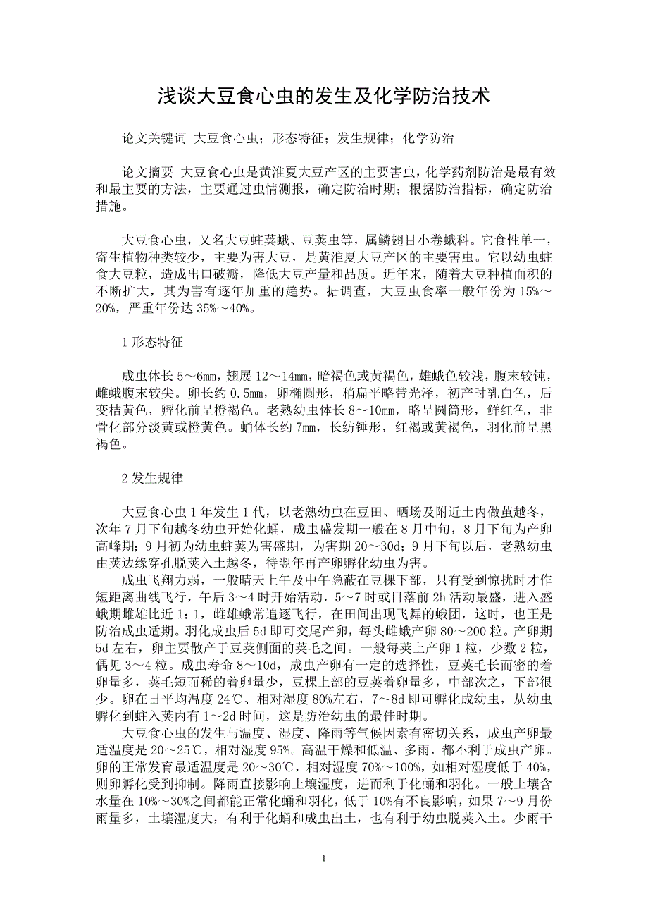 【最新word论文】浅谈大豆食心虫的发生及化学防治技术【农林学专业论文】_第1页