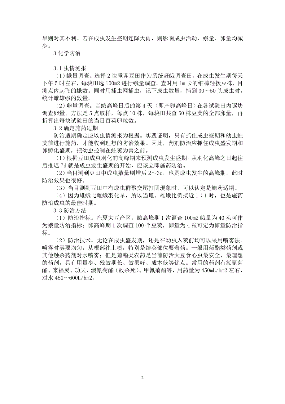 【最新word论文】浅谈大豆食心虫的发生及化学防治技术【农林学专业论文】_第2页