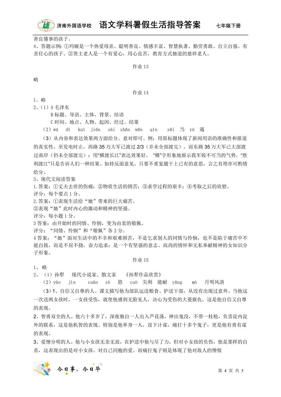 初一年级语文暑假生活指导答案2016_第4页