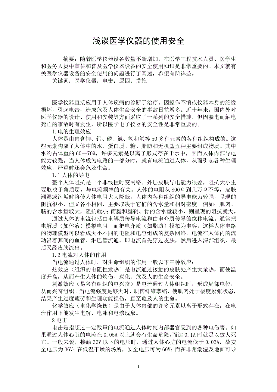 【最新word论文】浅谈医学仪器的使用安全 【医学专业论文】_第1页