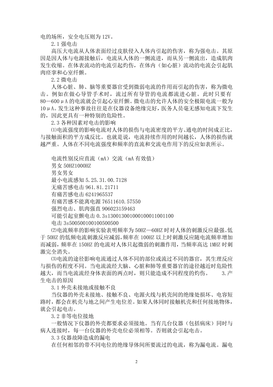 【最新word论文】浅谈医学仪器的使用安全 【医学专业论文】_第2页