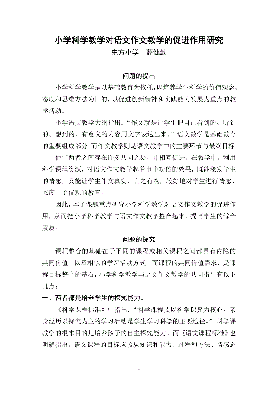 小学科学教学对语文作文教学的促进作用研究_第1页