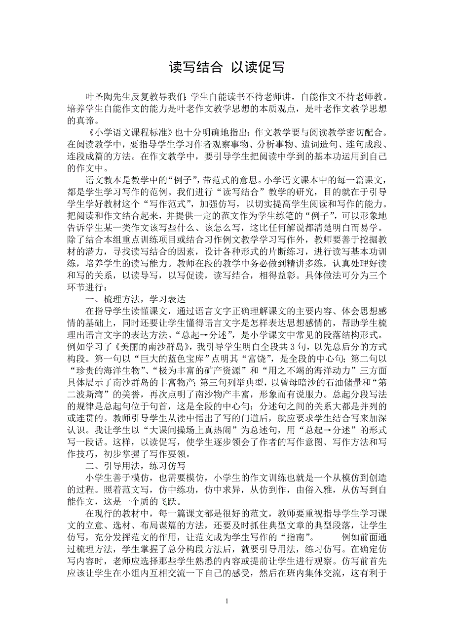 【最新word论文】读写结合 以读促写【学科教育专业论文】_第1页