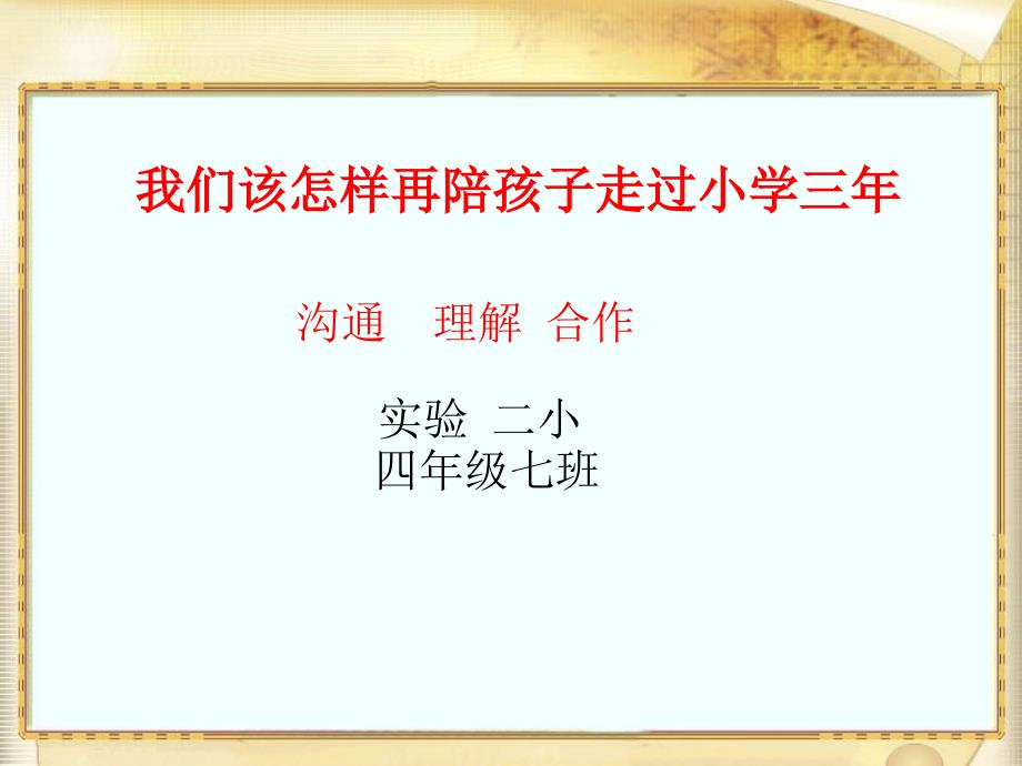 四年级七班家长会课件_第1页