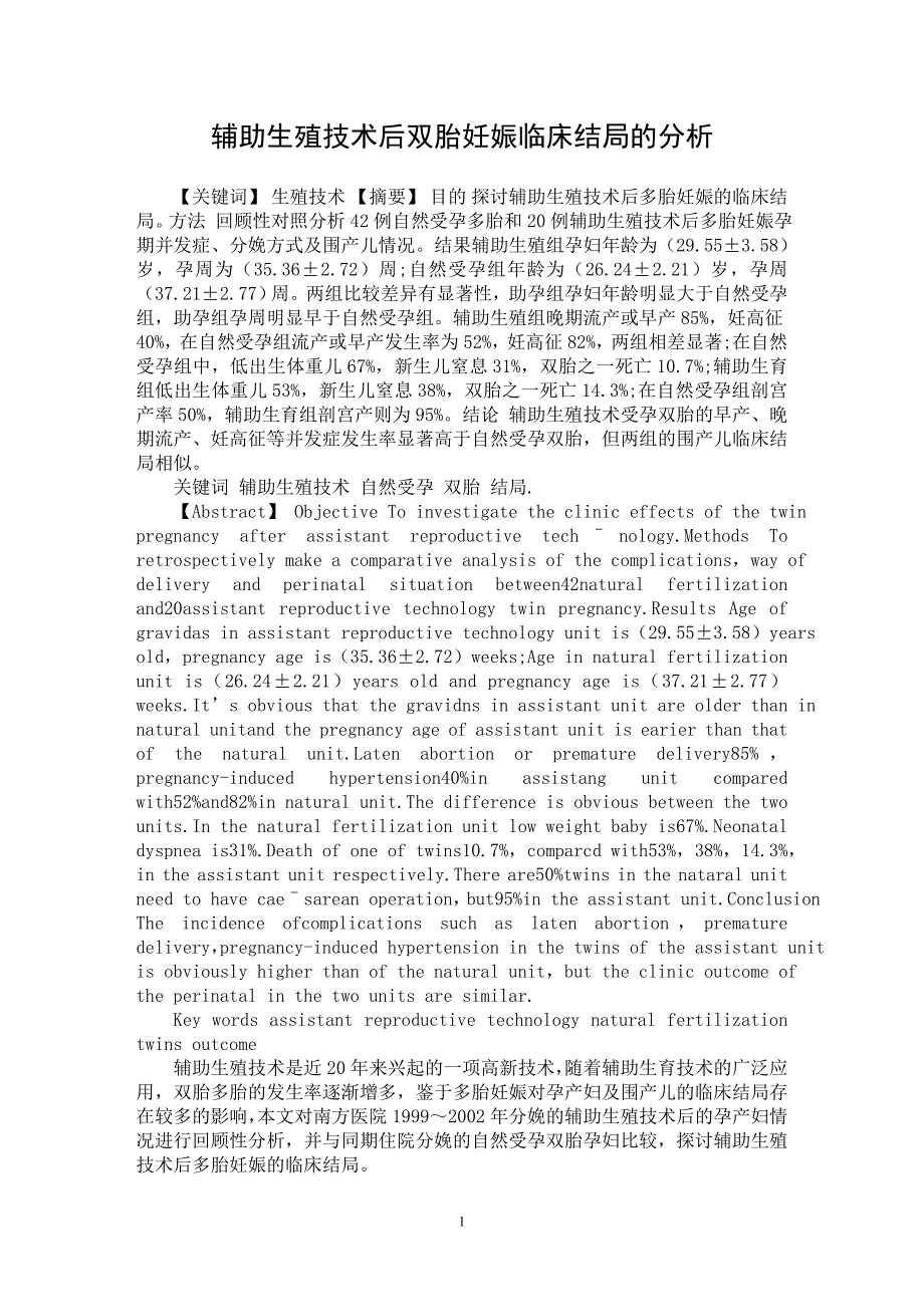 【最新word论文】辅助生殖技术后双胎妊娠临床结局的分析【临床医学专业论文】_第1页