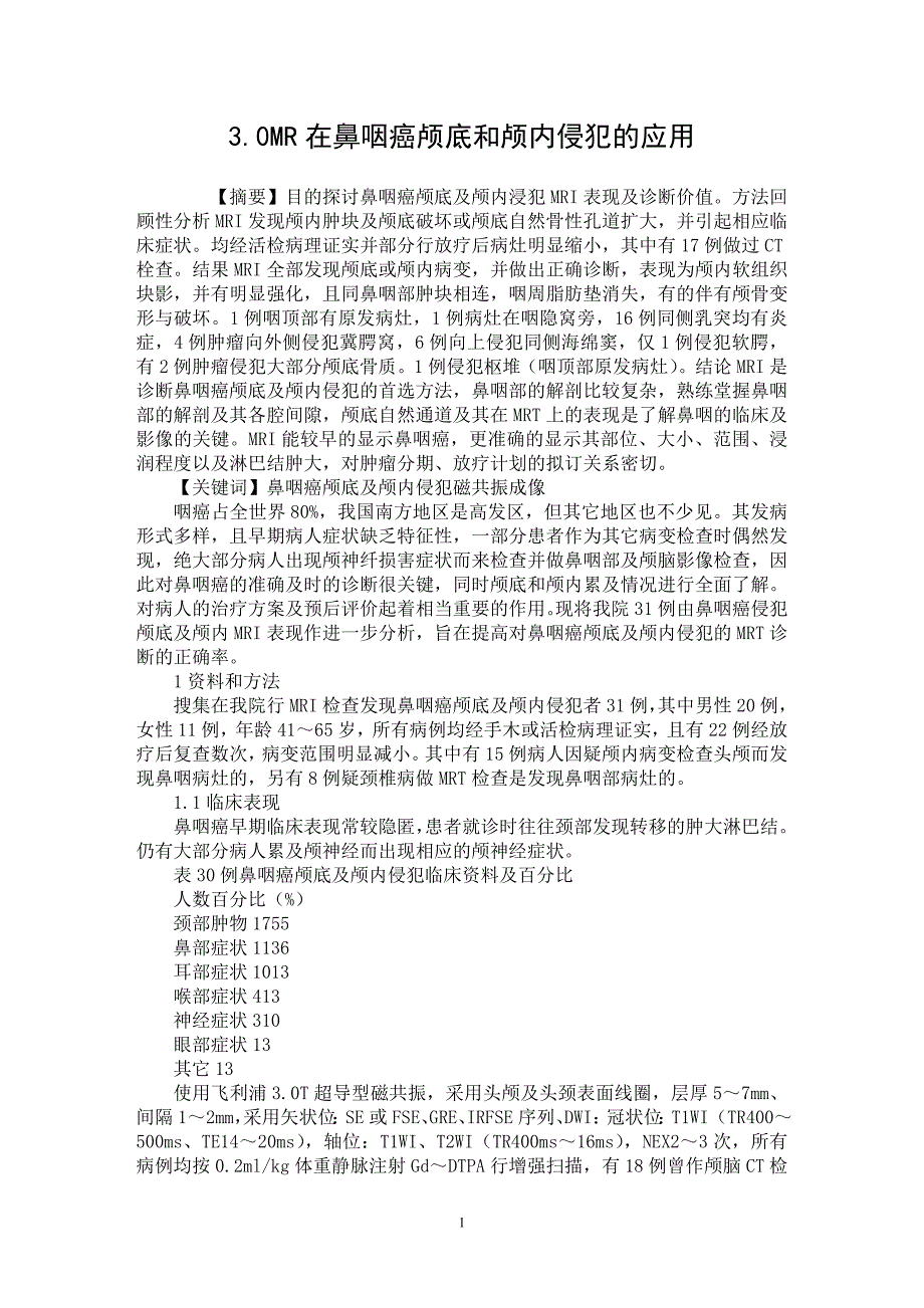 【最新word论文】3.0MR在鼻咽癌颅底和颅内侵犯的应用【医学专业论文】_第1页