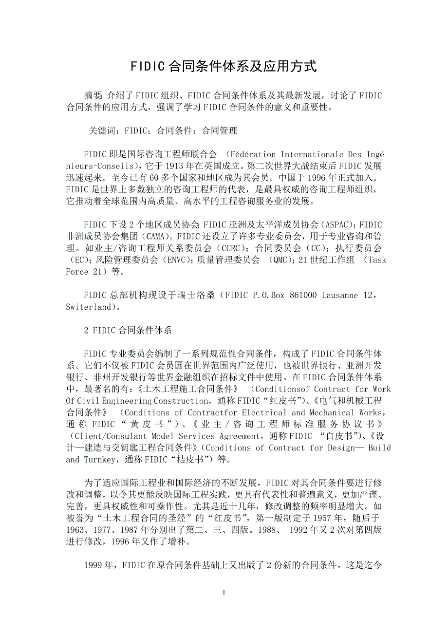 【最新word论文】FIDIC合同条件体系及应用方式 【工程建筑专业论文】_第1页