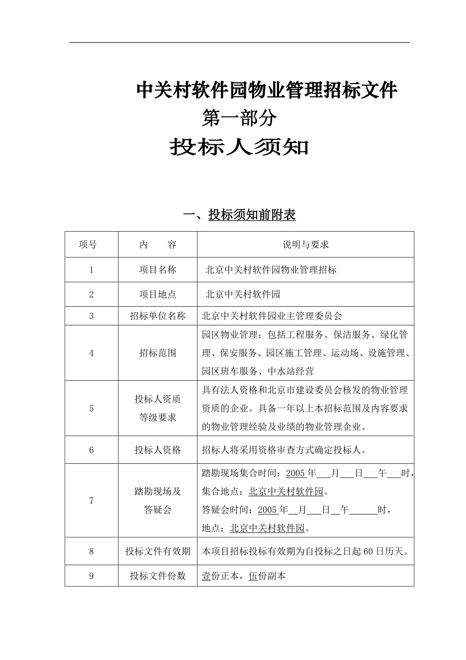 中关村软件园物业管理招标文件_第1页