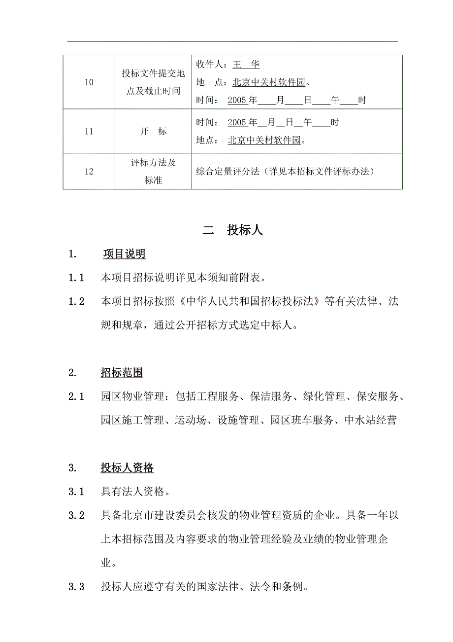 中关村软件园物业管理招标文件_第2页