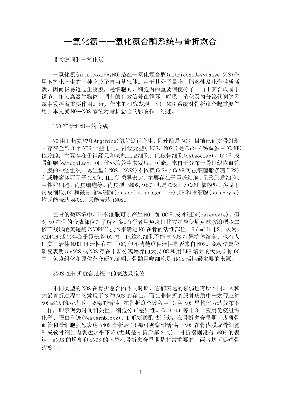 【最新word论文】一氧化氮―一氧化氮合酶系统与骨折愈合【医学专业论文】_第1页
