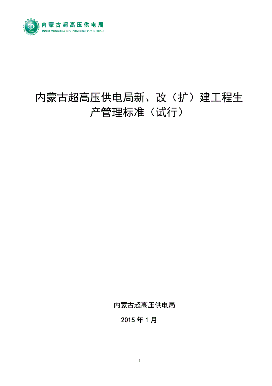 6、内蒙古超高压供电局新、改(扩)建工程生产管理制度(试行)_第1页