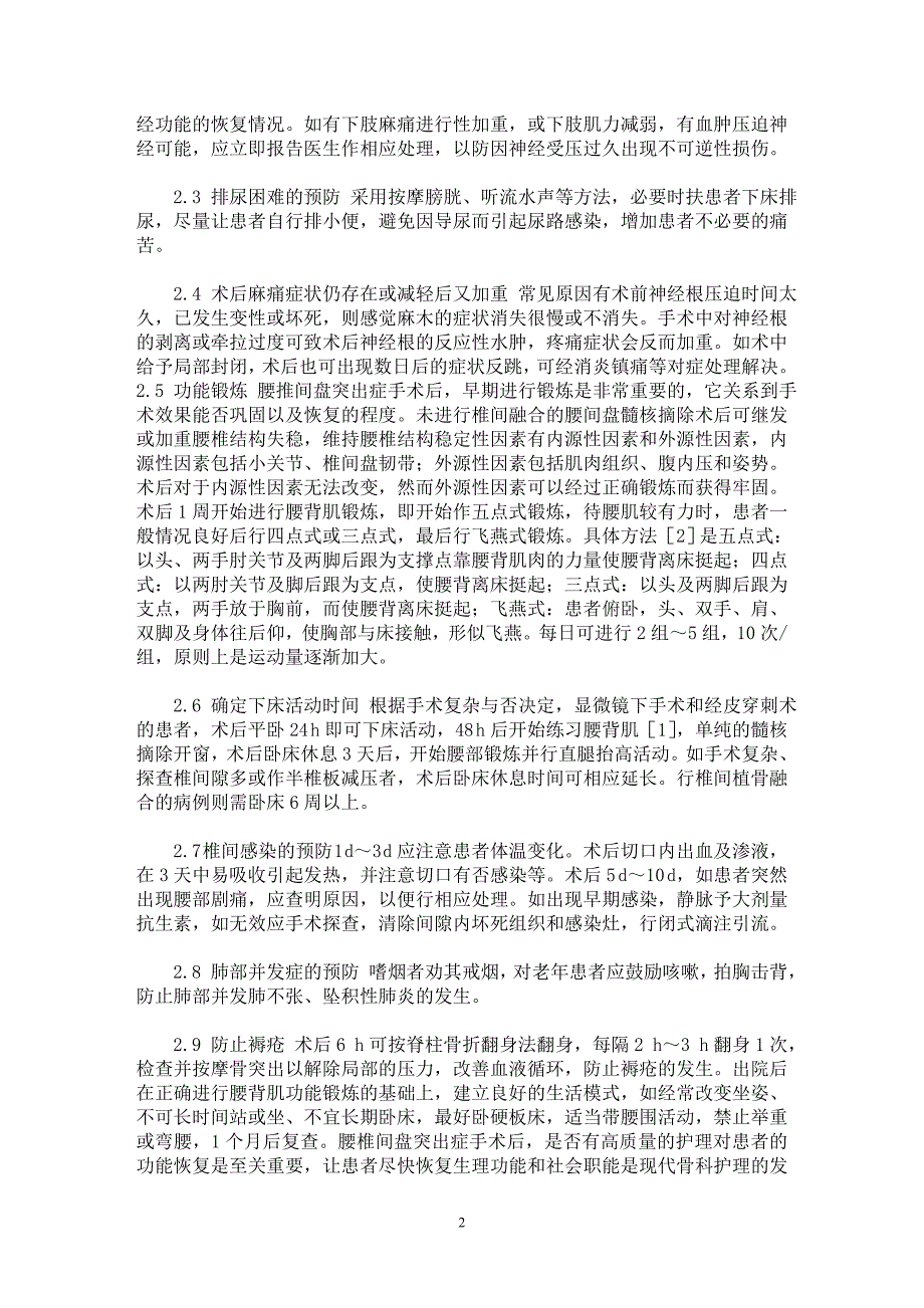 【最新word论文】腰椎间盘突出症围手术期的护理环节与护理体会【临床医学专业论文】_第2页