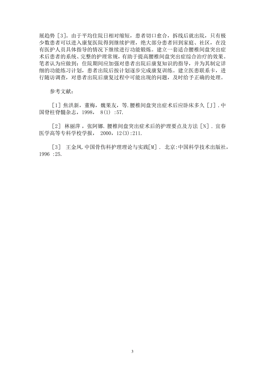 【最新word论文】腰椎间盘突出症围手术期的护理环节与护理体会【临床医学专业论文】_第3页