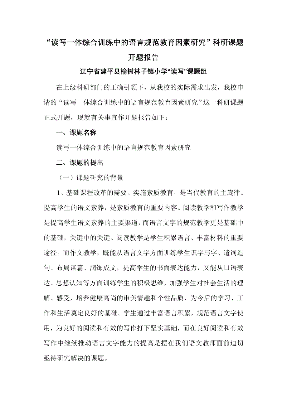 《读写一体综合训练中的语言规范教育因素研究》开题报告_第1页