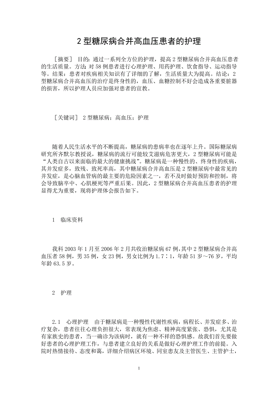 【最新word论文】2型糖尿病合并高血压患者的护理 【临床医学专业论文】_第1页