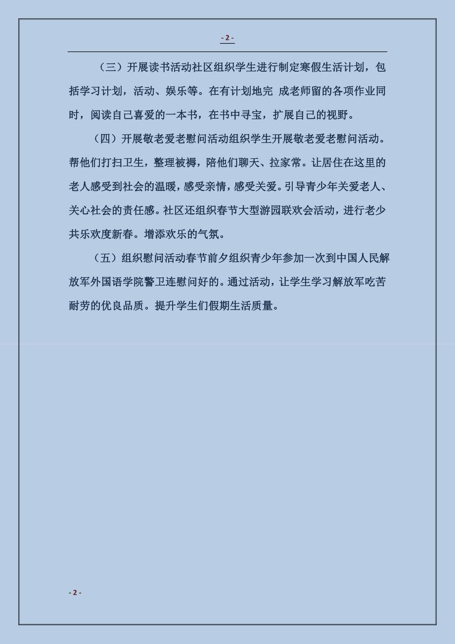 2016社区办事处关工委寒假活动计划范文_第2页