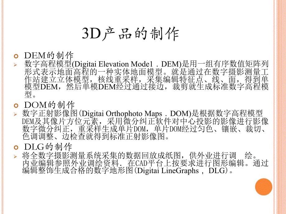 摄影测量应用_第5页