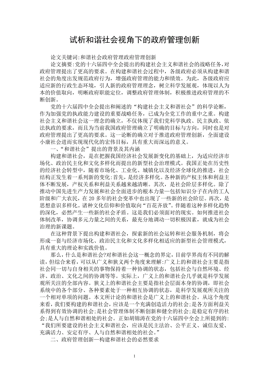 【最新word论文】试析和谐社会视角下的政府管理创新【政治相关专业论文】_第1页